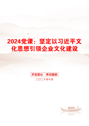 2024党课：坚定以习近平文化思想引领企业文化建设