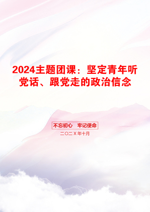 2024主题团课：坚定青年听党话、跟党走的政治信念