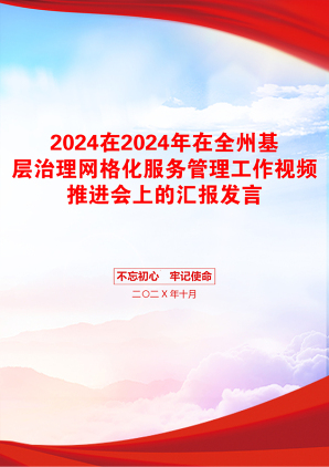 2024在2024年在全州基层治理网格化服务管理工作视频推进会上的汇报发言