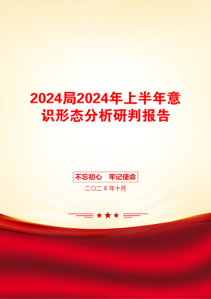 2024局2024年上半年意识形态分析研判报告