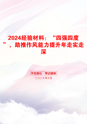 2024经验材料：“四强四度”，助推作风能力提升年走实走深