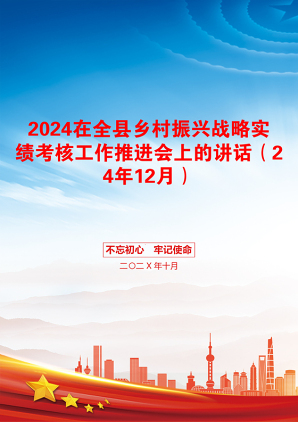 2024在全县乡村振兴战略实绩考核工作推进会上的讲话（24年12月）