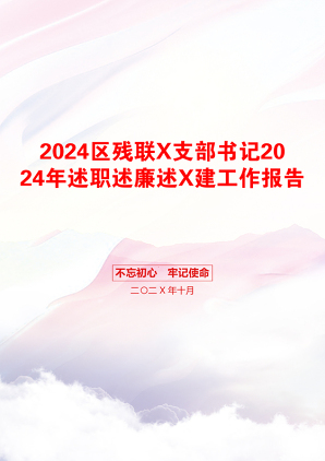 2024区残联X支部书记2024年述职述廉述X建工作报告