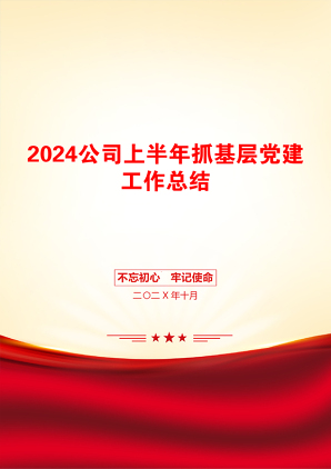 2024公司上半年抓基层党建工作总结