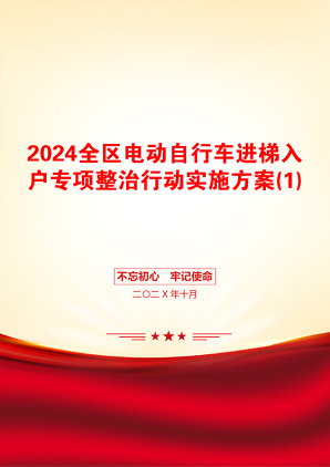 2024全区电动自行车进梯入户专项整治行动实施方案(1)