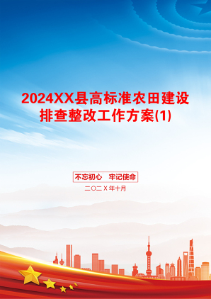 2024XX县高标准农田建设排查整改工作方案(1)