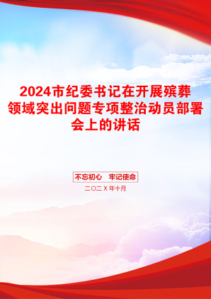 2024市纪委书记在开展殡葬领域突出问题专项整治动员部署会上的讲话