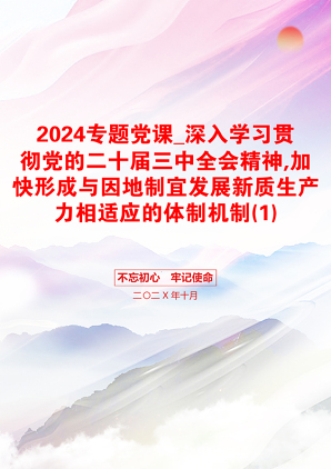 2024专题党课_深入学习贯彻党的二十届三中全会精神,加快形成与因地制宜发展新质生产力相适应的体制机制(1)