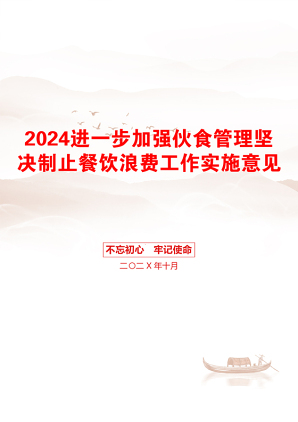 2024进一步加强伙食管理坚决制止餐饮浪费工作实施意见