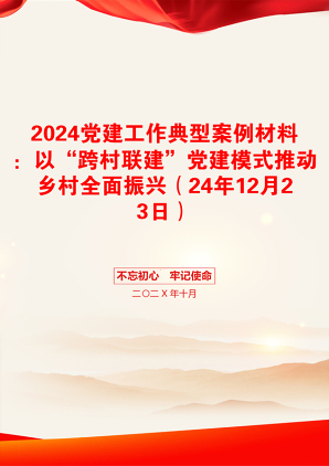 2024党建工作典型案例材料：以“跨村联建”党建模式推动乡村全面振兴（24年12月23日）