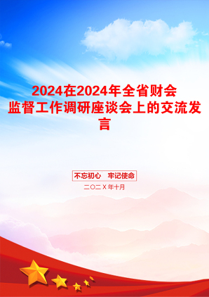 2024在2024年全省财会监督工作调研座谈会上的交流发言