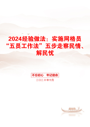 2024经验做法：实施网格员“五员工作法”五步走察民情、解民忧