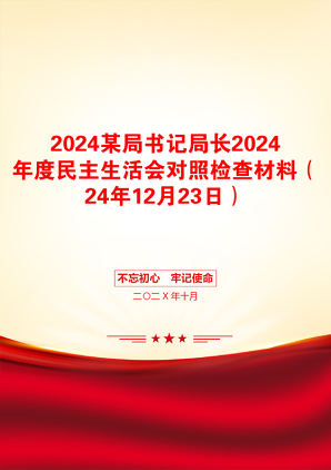 2024某局书记局长2024年度民主生活会对照检查材料（24年12月23日）