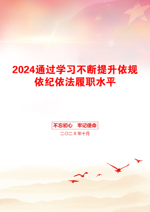 2024通过学习不断提升依规依纪依法履职水平