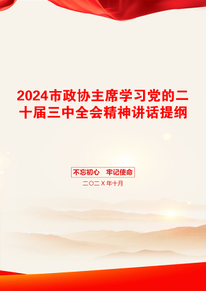 2024市政协主席学习党的二十届三中全会精神讲话提纲