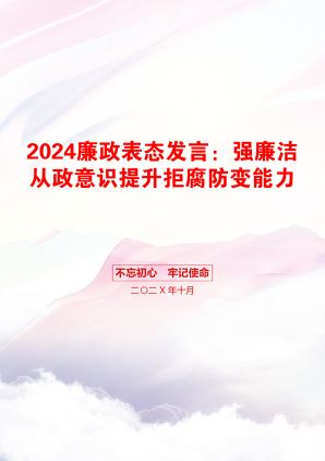 2024廉政表态发言：强廉洁从政意识提升拒腐防变能力