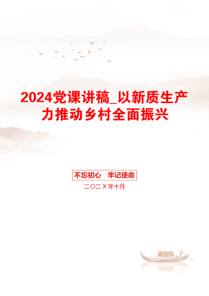 2024党课讲稿_以新质生产力推动乡村全面振兴