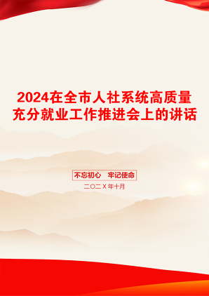 2024在全市人社系统高质量充分就业工作推进会上的讲话