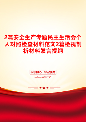 2篇安全生产专题民主生活会个人对照检查材料范文2篇检视剖析材料发言提纲