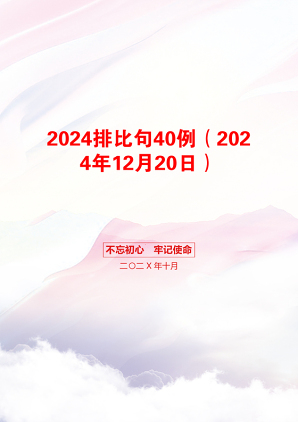 2024排比句40例（2024年12月20日）