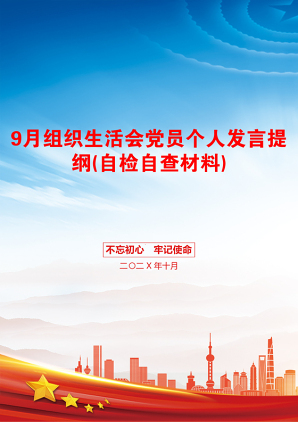 9月组织生活会党员个人发言提纲(自检自查材料)