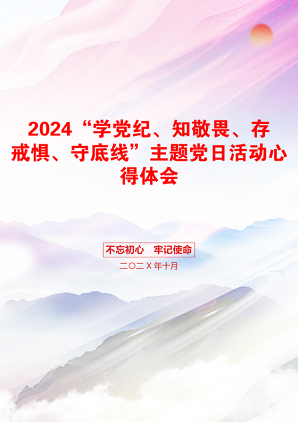 2024“学党纪、知敬畏、存戒惧、守底线”主题党日活动心得体会