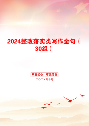 2024整改落实类写作金句（30组）