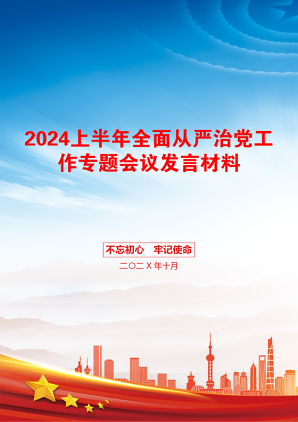 2024上半年全面从严治党工作专题会议发言材料