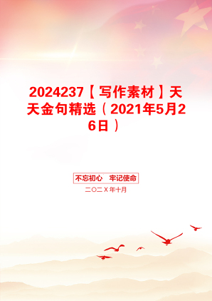 2024237【写作素材】天天金句精选（2021年5月26日）