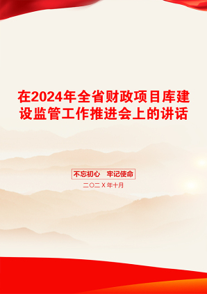 在2024年全省财政项目库建设监管工作推进会上的讲话