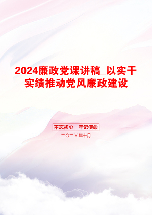 2024廉政党课讲稿_以实干实绩推动党风廉政建设