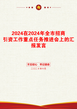 2024在2024年全市招商引资工作重点任务推进会上的汇报发言