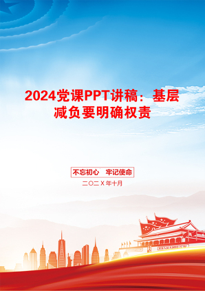 2024党课PPT讲稿：基层减负要明确权责