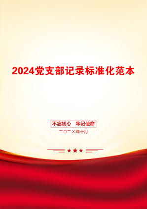 2024党支部记录标准化范本