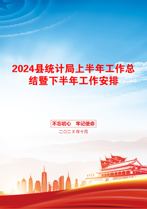 2024县统计局上半年工作总结暨下半年工作安排