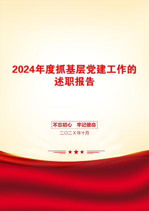 2024年度抓基层党建工作的述职报告