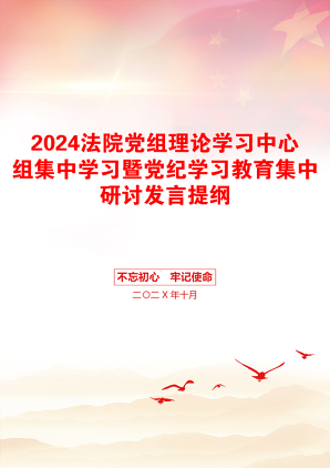 2024法院党组理论学习中心组集中学习暨党纪学习教育集中研讨发言提纲