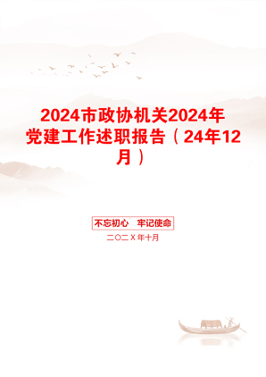 2024市政协机关2024年党建工作述职报告（24年12月）