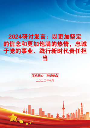 2024研讨发言：以更加坚定的信念和更加饱满的热情，忠诚于党的事业、践行新时代责任担当