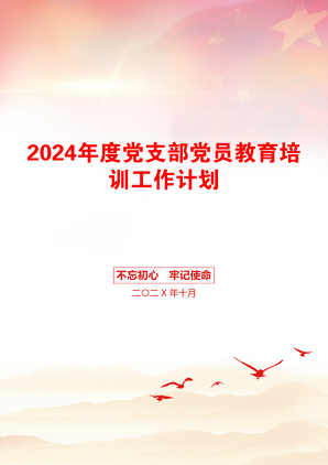 2024年度党支部党员教育培训工作计划