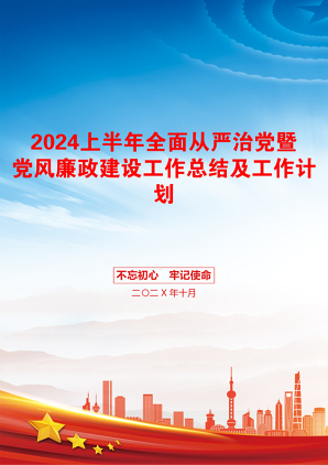 2024上半年全面从严治党暨党风廉政建设工作总结及工作计划