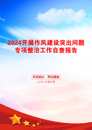 2024开展作风建设突出问题专项整治工作自查报告