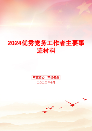 2024优秀党务工作者主要事迹材料