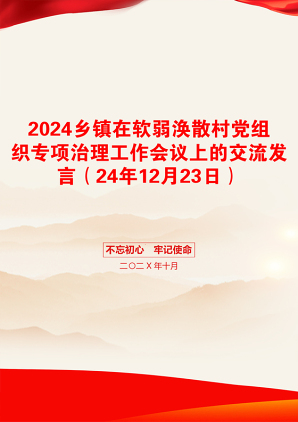 2024乡镇在软弱涣散村党组织专项治理工作会议上的交流发言（24年12月23日）