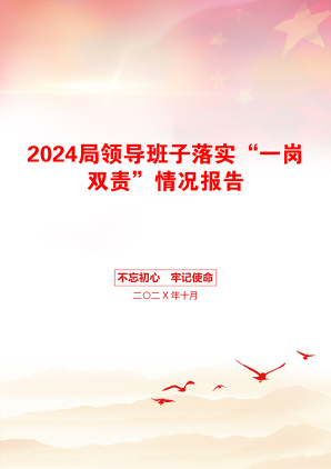 2024局领导班子落实“一岗双责”情况报告