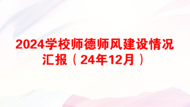 2025师德师风检视报告模板