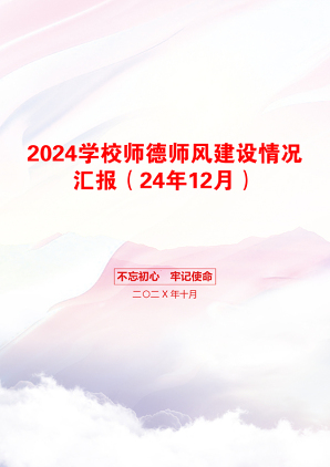 2024学校师德师风建设情况汇报（24年12月）