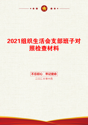 组织生活会支部班子对照检查材料