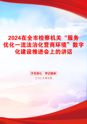 2024在全市检察机关“服务优化一流法治化营商环境”数字化建设推进会上的讲话