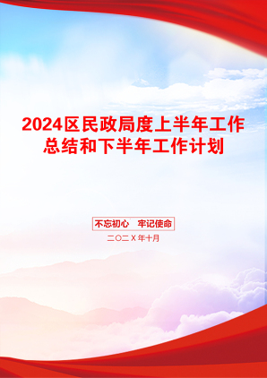 2024区民政局度上半年工作总结和下半年工作计划